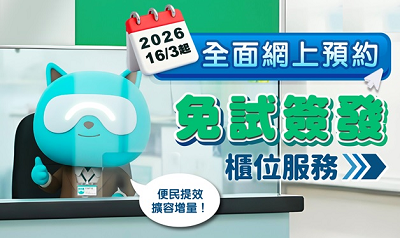 全面網上預約免試簽發櫃位服務網頁捷徑